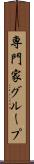 専門家グループ Scroll