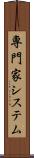 専門家システム Scroll