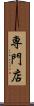専門店 Scroll
