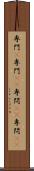 専門(P) Scroll