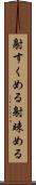 射すくめる Scroll