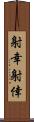射幸 Scroll