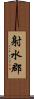 射水郡 Scroll