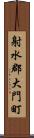 射水郡大門町 Scroll