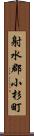 射水郡小杉町 Scroll