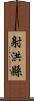 射洪縣 Scroll