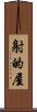 射的屋 Scroll