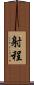 射程 Scroll
