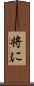 将に Scroll