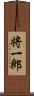 将一郎 Scroll