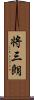 将三朗 Scroll