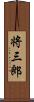 将三郎 Scroll