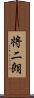 将二朗 Scroll