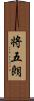 将五朗 Scroll