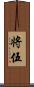 将伍 Scroll