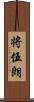 将伍朗 Scroll