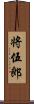 将伍郎 Scroll