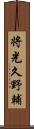将光久野輔 Scroll