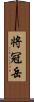 将冠岳 Scroll