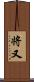 将又 Scroll