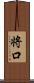 将口 Scroll