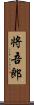 将吾郎 Scroll