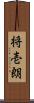 将壱朗 Scroll