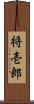 将壱郎 Scroll