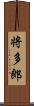 将多郎 Scroll