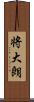将大朗 Scroll