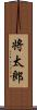 将太郎 Scroll