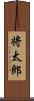 将太郎 Scroll