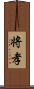 将孝 Scroll