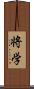 将学 Scroll