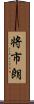 将市朗 Scroll