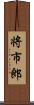 将市郎 Scroll