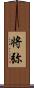 将弥 Scroll