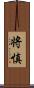 将慎 Scroll