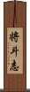 将斗志 Scroll