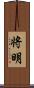 将明 Scroll