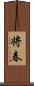 将春 Scroll