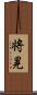 将晃 Scroll