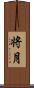 将月 Scroll