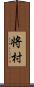 将村 Scroll
