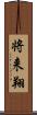 将来翔 Scroll