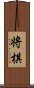 Shogi Scroll