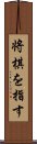 将棋を指す Scroll