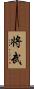 将武 Scroll