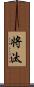 将汰 Scroll