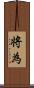 将為 Scroll